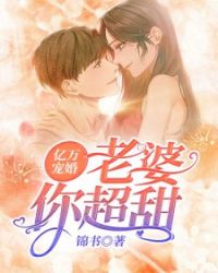 億萬寵婚：老婆，你超甜