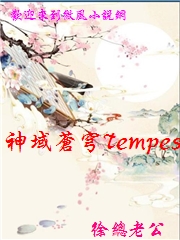 神域蒼穹Tempest