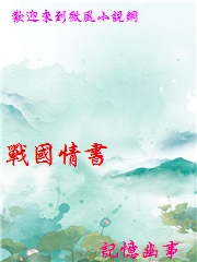 戰國情書