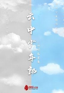 雲中少年郎