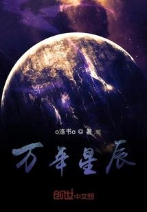 萬年星辰