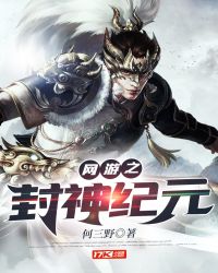 網遊之封神紀元