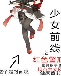 少女前線之紅色警戒