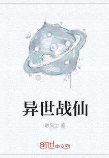 異世戰仙