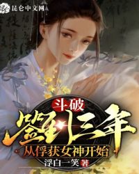 鬥破：簽到三年，從俘獲女神開始