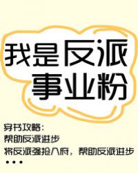 我是反派事業粉[穿書]