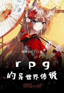 rpg的異世界傳說