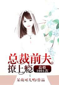 追婚1001次：總裁前夫撩上癮