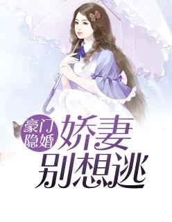 豪門隱婚：嬌妻別想逃