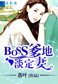 boss爹地淡定妻