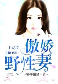 十克拉BOSS：傲嬌野性妻