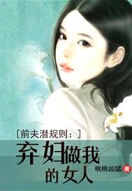 前夫潛規則：棄婦，做我的女人