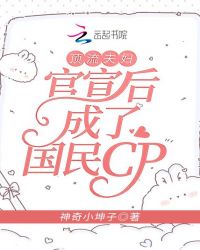 頂流夫婦官宣後成了國民cp