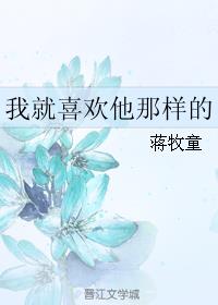 我就喜歡他那樣的