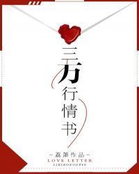 三萬行情書