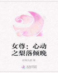 女尊：心動之梨落傾晚