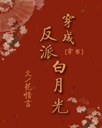 穿成反派白月光（穿書）