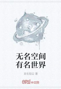 無名空間有名世界