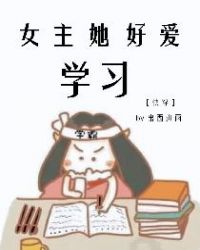 女主她好愛學習[快穿]