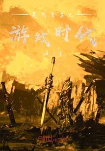 靈氣複蘇之遊戲時代