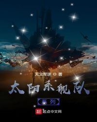 太陽係艦隊係列