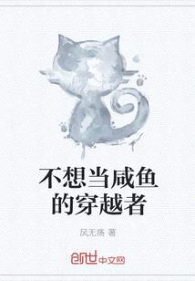 不想當鹹魚的穿越者