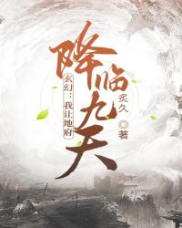 玄幻：我讓地府降臨九天