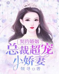 契約婚姻：總裁超寵小嬌妻