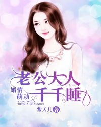 婚情萌動：老公大人千千睡