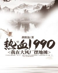 熱血1990：我在大風廠擺地攤