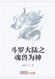 鬥羅大陸之魂獸為神