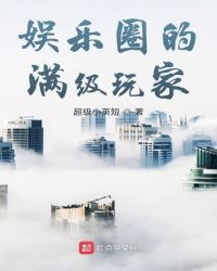 娛樂圈的滿級玩家