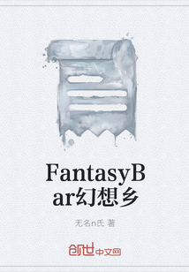 FantasyBar幻想鄉