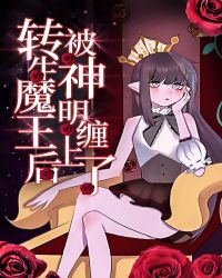 轉生魔王後被神明纏上了[西幻]