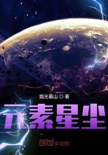 元素星塵