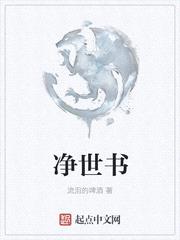 淨世書