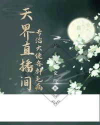 天界直播間：專治大佬各種毛病