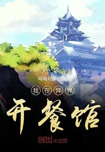 我在異界有餐廳