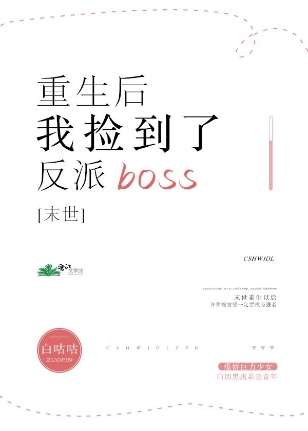 末世重生後我撿到了反派boss