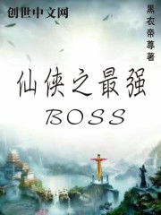 仙俠之最強BOSS