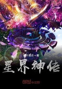 星界神傳