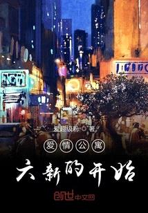 愛情公寓六新的開始