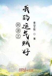 網遊之我的運氣賊好