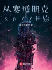 從賽博朋克2077開始