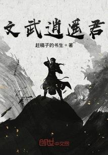 文武逍遙君