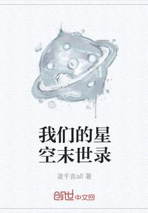 我們的星空末世錄