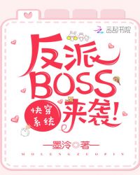 快穿係統：反派BOSS來襲！