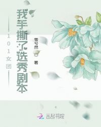 101女團：我手撕了選秀劇本