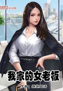 我家的冷豔女老板