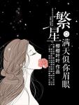 繁星滿天似你眉眼